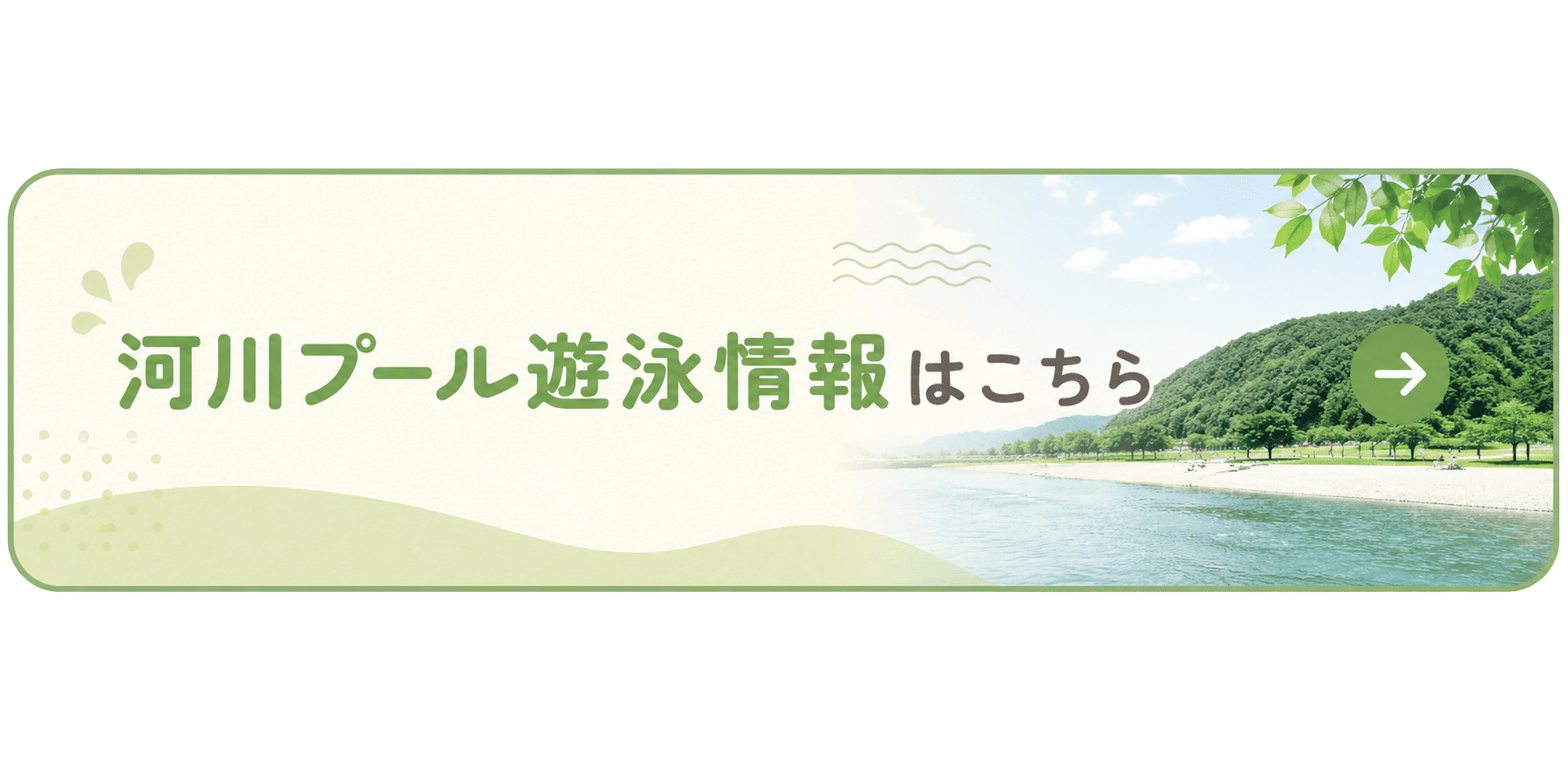 河川プール遊泳情報はこちら