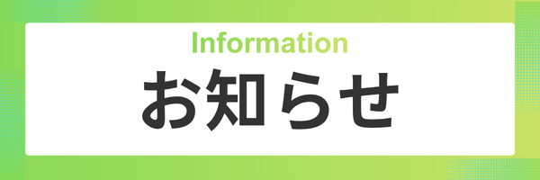 お知らせ